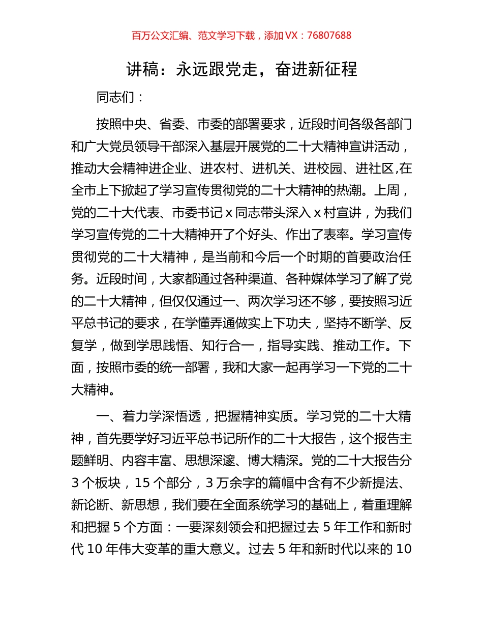 盛会宣讲稿：永远跟党走，奋进新征程.docx_第1页