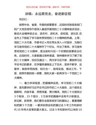 盛会宣讲稿：永远跟党走，奋进新征程.docx