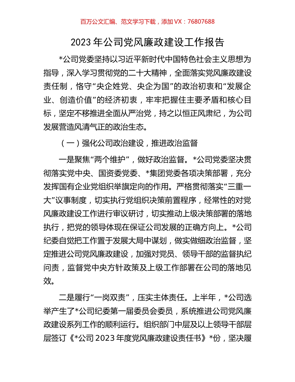 2023年公司党风廉政建设工作报告.docx_第1页