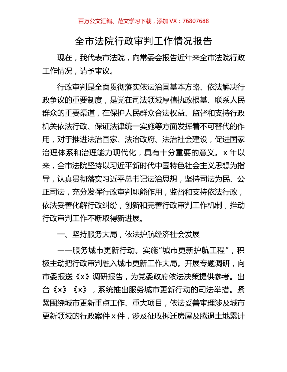全市法院行政审判工作情况报告.docx_第1页