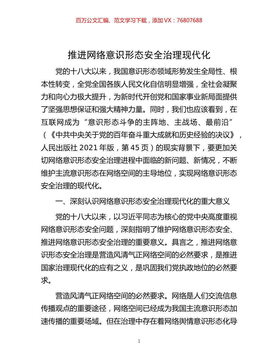 -推进网络意识形态安全治理现代化.docx_第1页