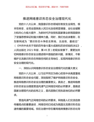 -推进网络意识形态安全治理现代化.docx