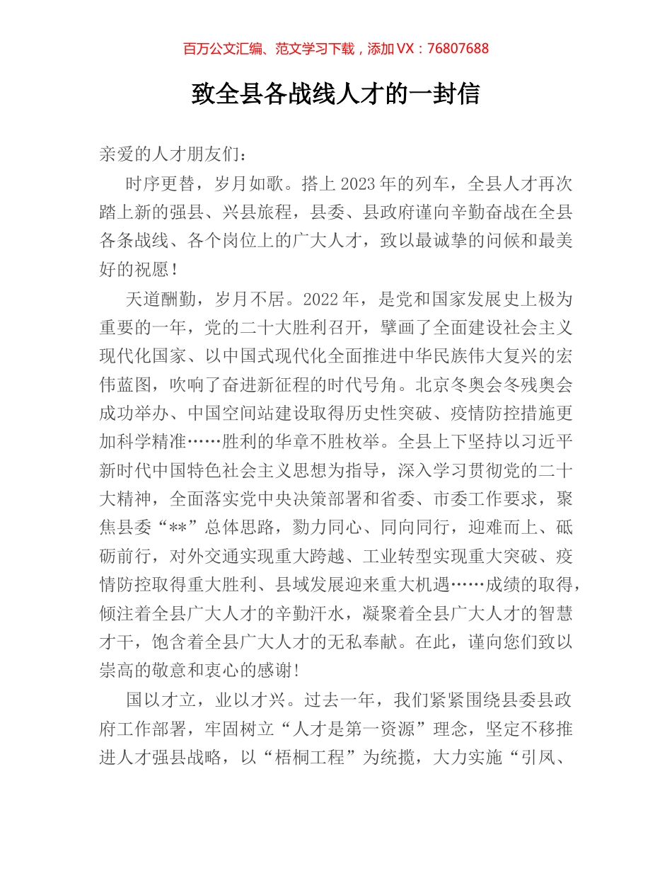 致全县各战线人才的一封信.docx_第1页