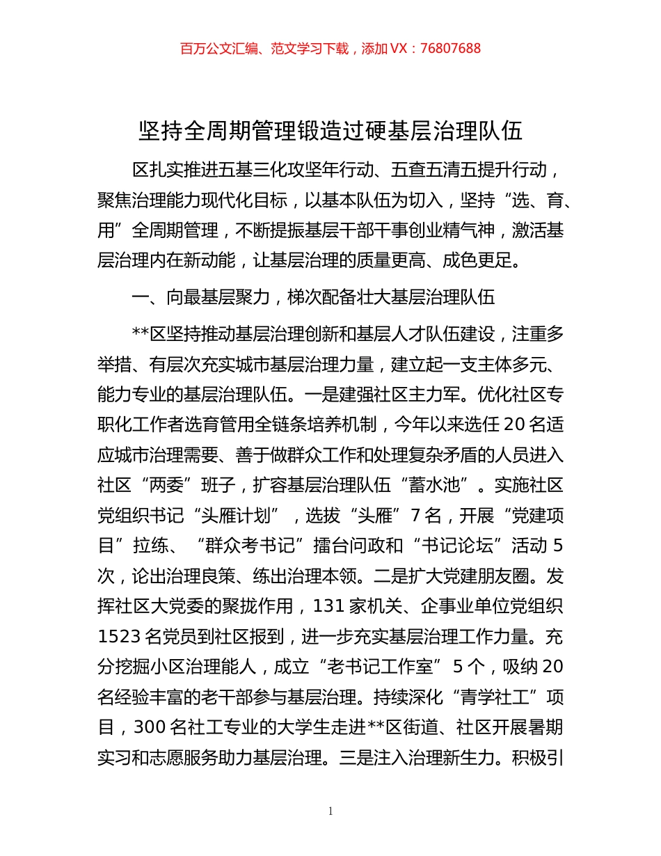 -坚持全周期管理 锻造过硬基层治理队伍.docx_第1页