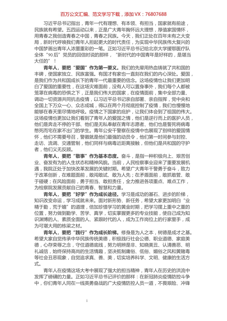 青年干部关于疫情演讲稿​​​​​​​​.docx_第1页