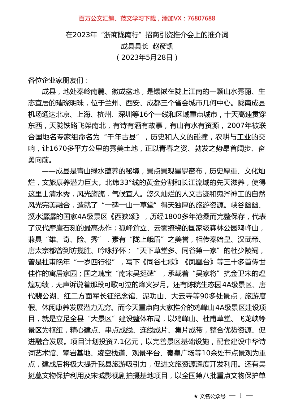 成县县长赵彦凯：在2023年“浙商陇南行”招商引资推介会上的推介词.doc_第1页