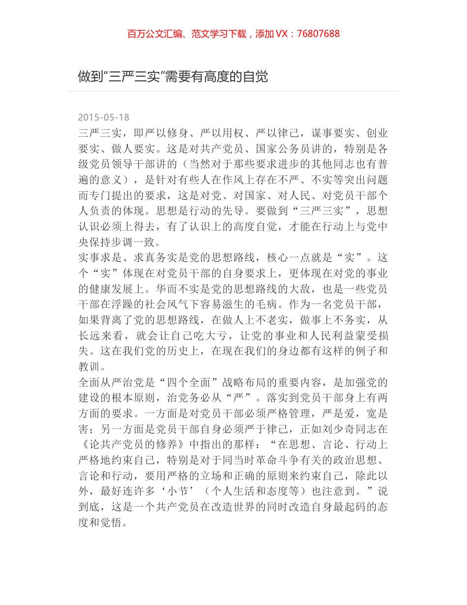 做到“三严三实”需要有高度的自觉.docx_第1页