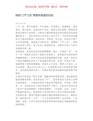 做到“三严三实”需要有高度的自觉.docx