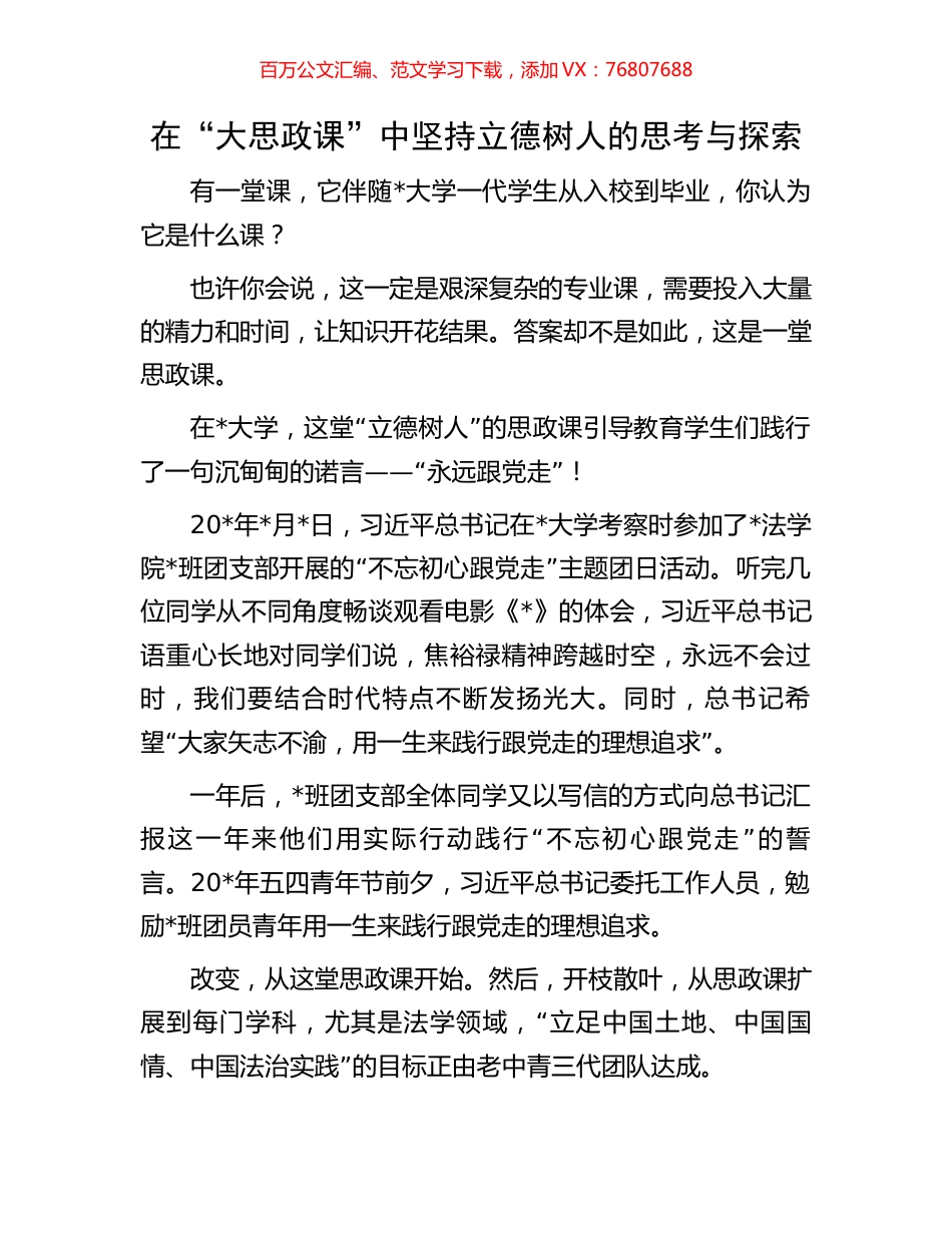 在“大思政课”中坚持立德树人的思考与探索.docx_第1页