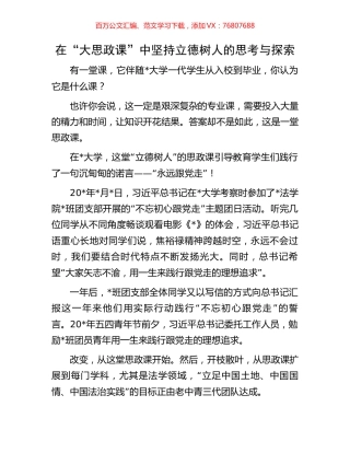 在“大思政课”中坚持立德树人的思考与探索.docx