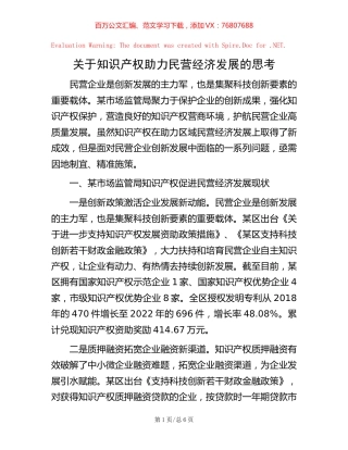 关于知识产权助力民营经济发展的思考.docx