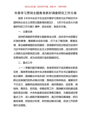 市委学习贯彻主题教育抓好调查研究工作方案.docx
