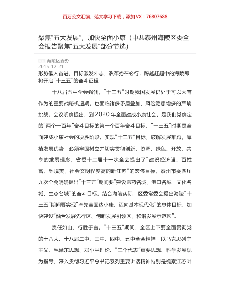 聚焦“五大发展”，加快全面小康（中共泰州海陵区委全会报告聚焦“五大发展”部分节选）.docx_第1页