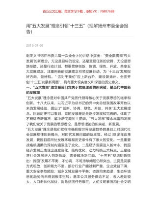 用“五大发展”理念引领“十三五”（理解扬州市委全会报告）.docx
