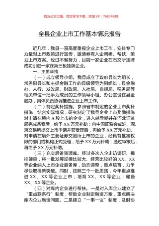 全县企业上市工作基本情况报告.docx