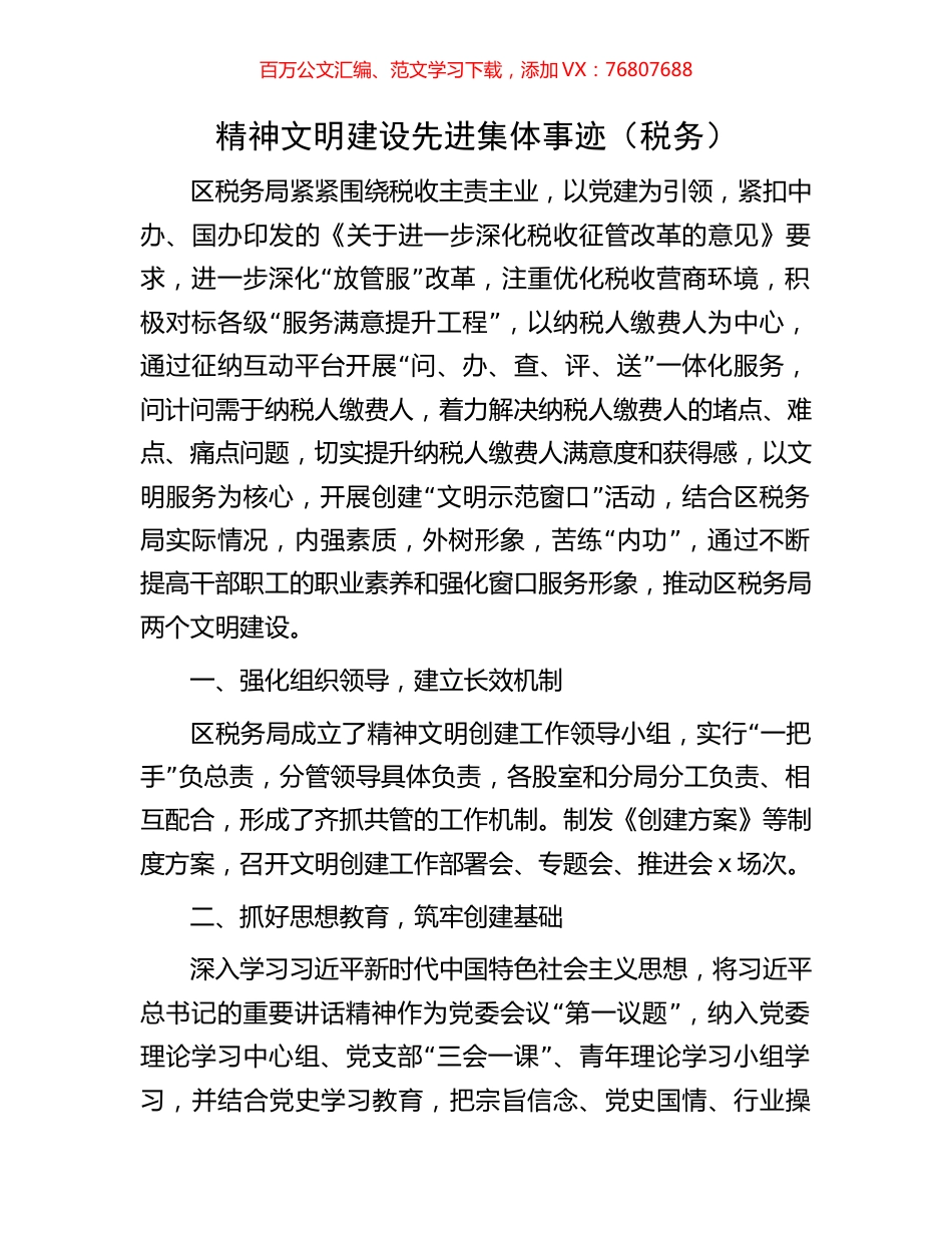 精神文明建设先进集体事迹（税务）.docx_第1页