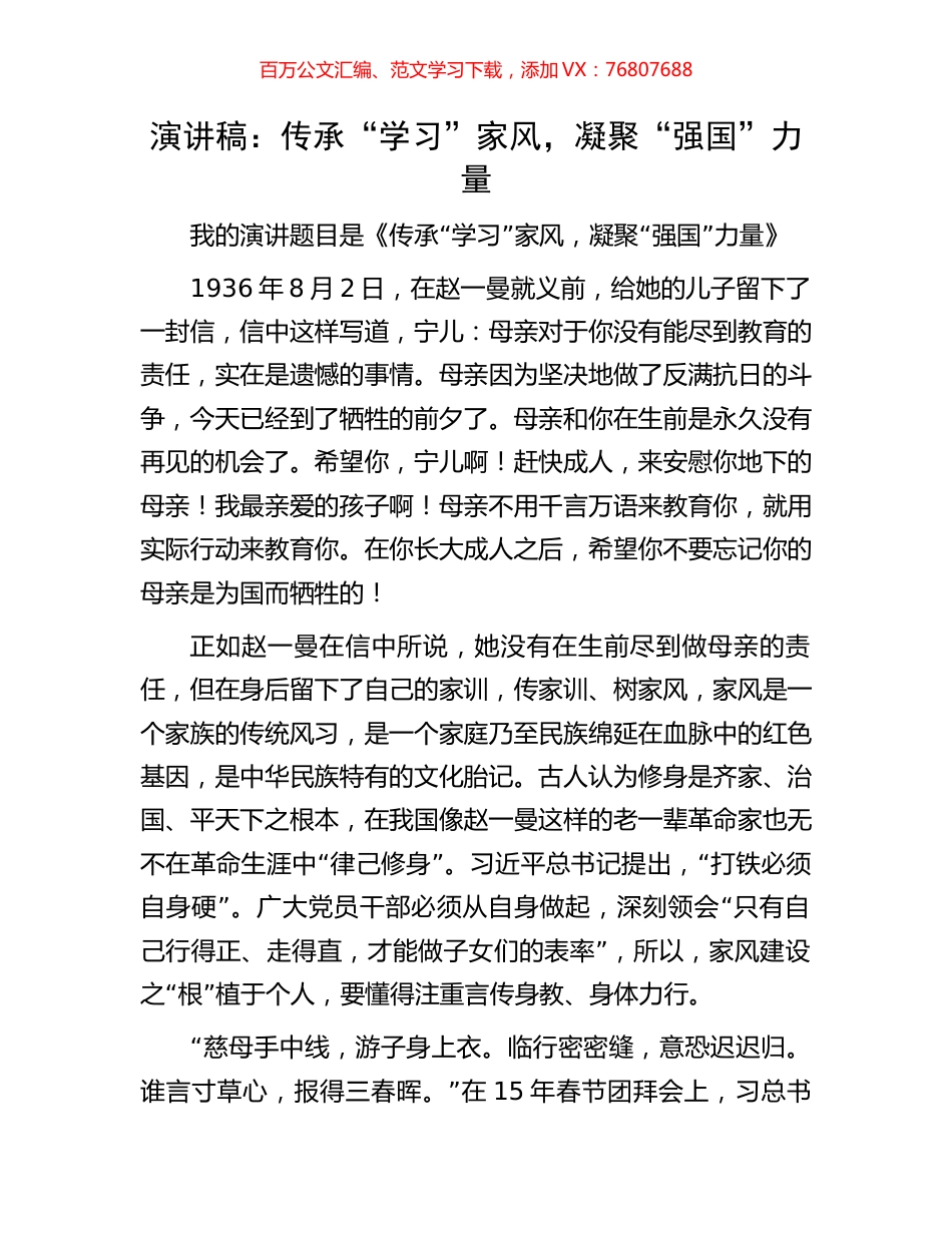 演讲稿：传承“学习”家风，凝聚“强国”力量.docx_第1页