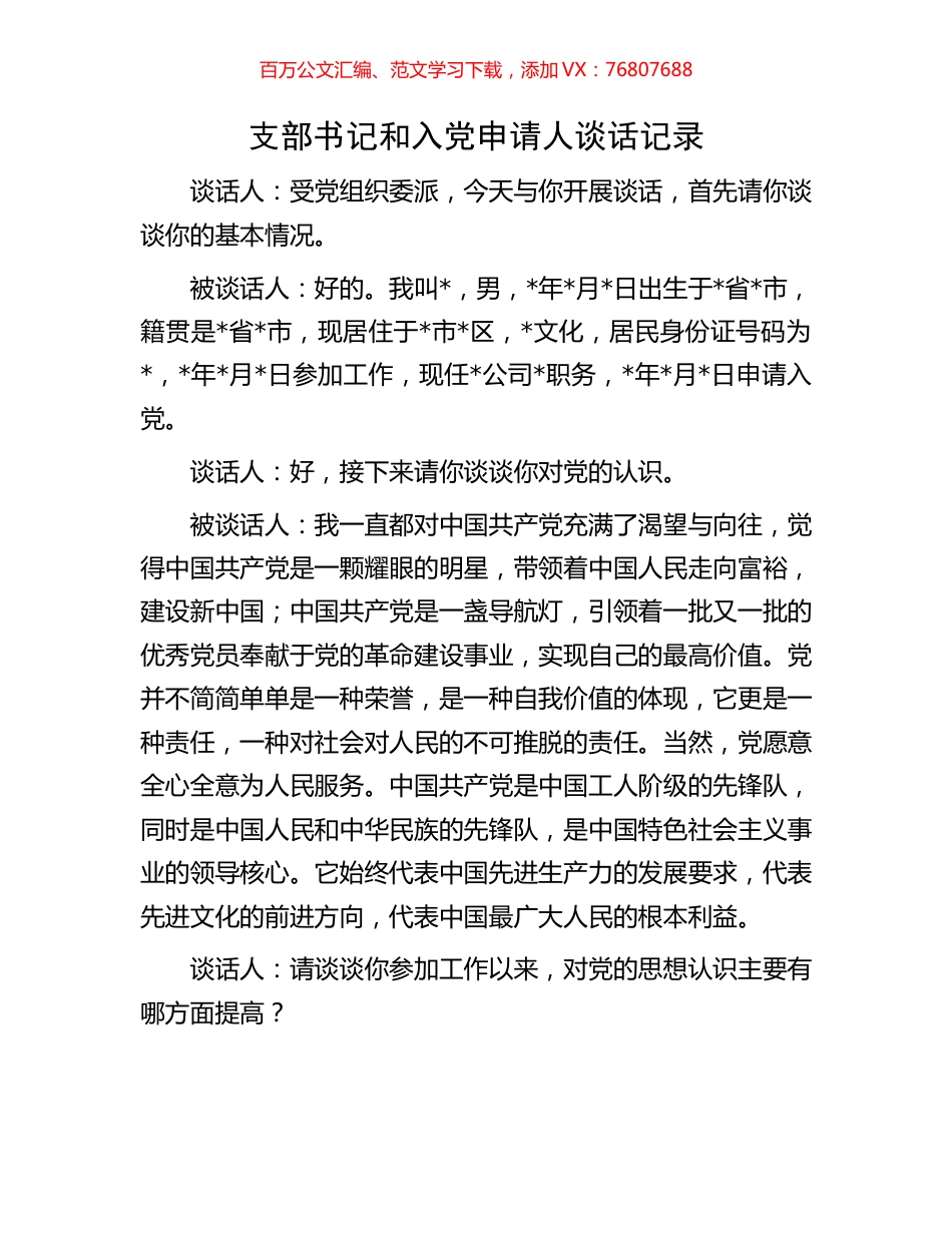 支部书记和入党申请人谈话记录.docx_第1页