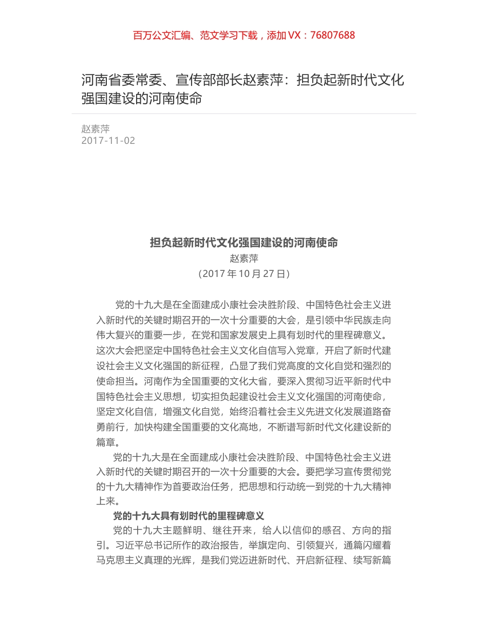 河南省委常委、宣传部部长赵素萍：担负起新时代文化强国建设的河南使命.docx_第1页