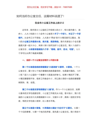 如何当好办公室主任，这篇材料说透了！.docx