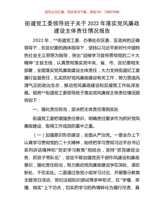 街道党工委领导班子关于2022年落实党风廉政建设主体责任情况报告.docx