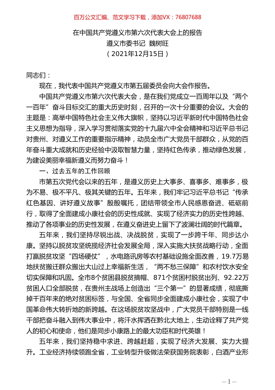 遵义市委书记魏树旺：在中国共产党遵义市第六次代表大会上的报告.doc_第1页