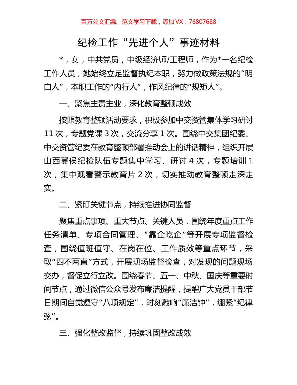 纪检工作“先进个人”事迹材料.docx_第1页