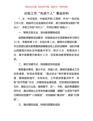 纪检工作“先进个人”事迹材料.docx