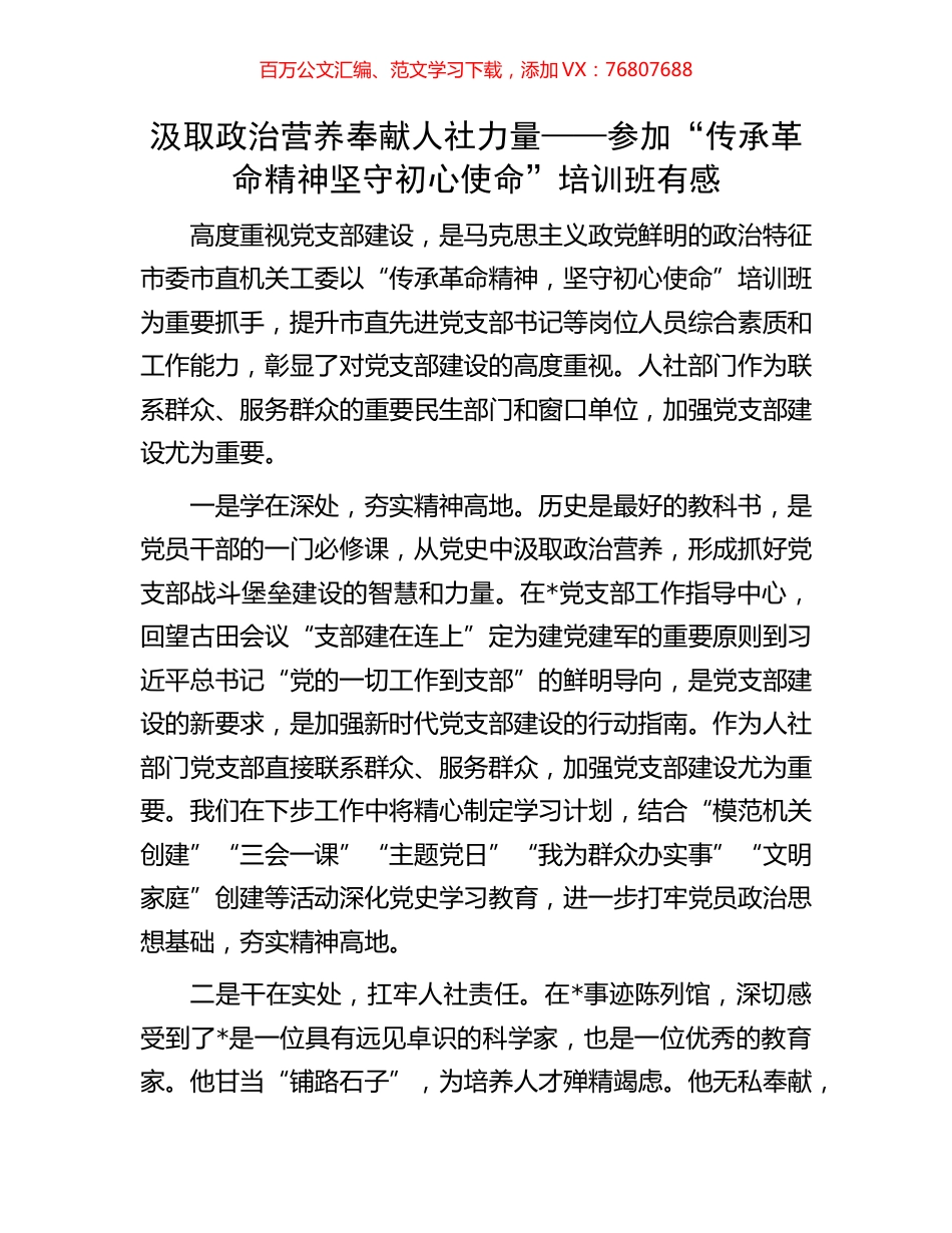 汲取政治营养奉献人社力量——参加“传承革命精神坚守初心使命”培训班有感.docx_第1页