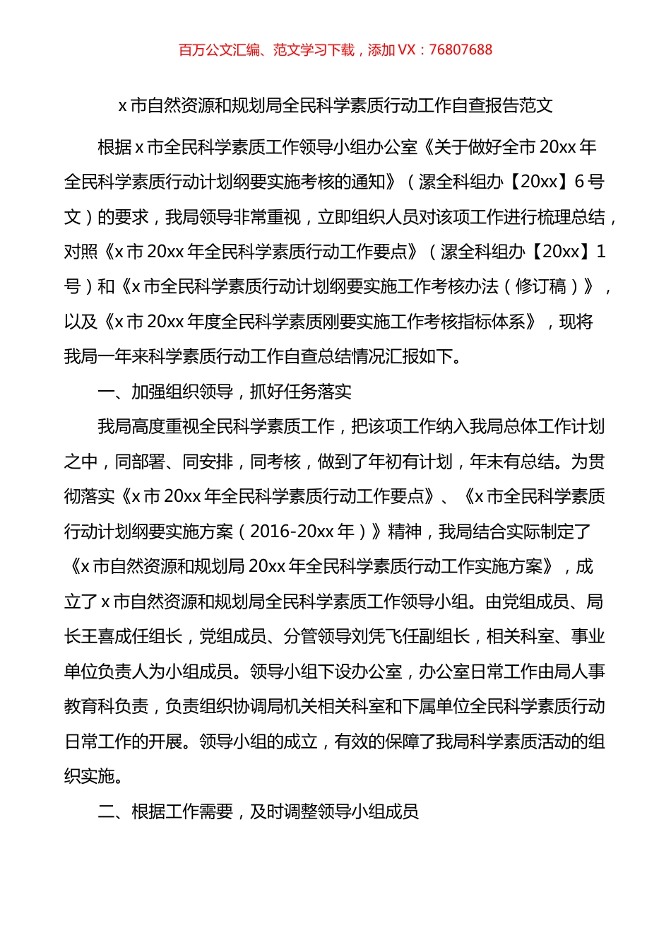 市自然资源和规划局全民科学素质行动工作自查报告.docx_第1页