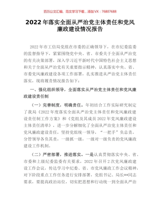 2022年落实全面从严治党主体责任和党风廉政建设情况报告.docx