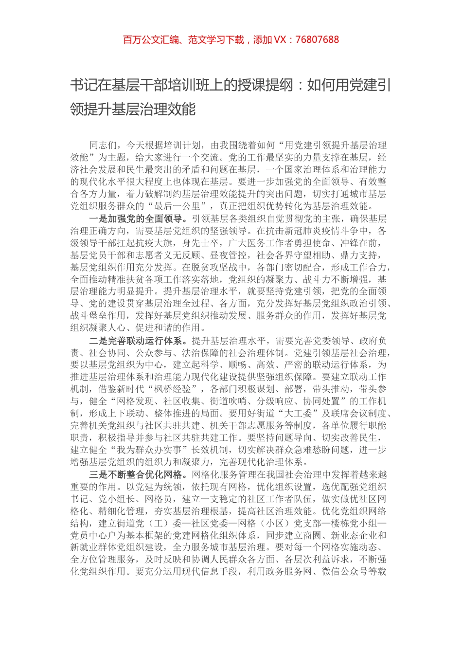 书记在基层干部培训班上的授课提纲：如何用党建引领提升基层治理效能.docx_第1页