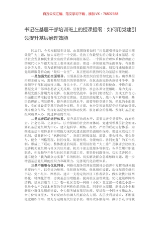 书记在基层干部培训班上的授课提纲：如何用党建引领提升基层治理效能.docx