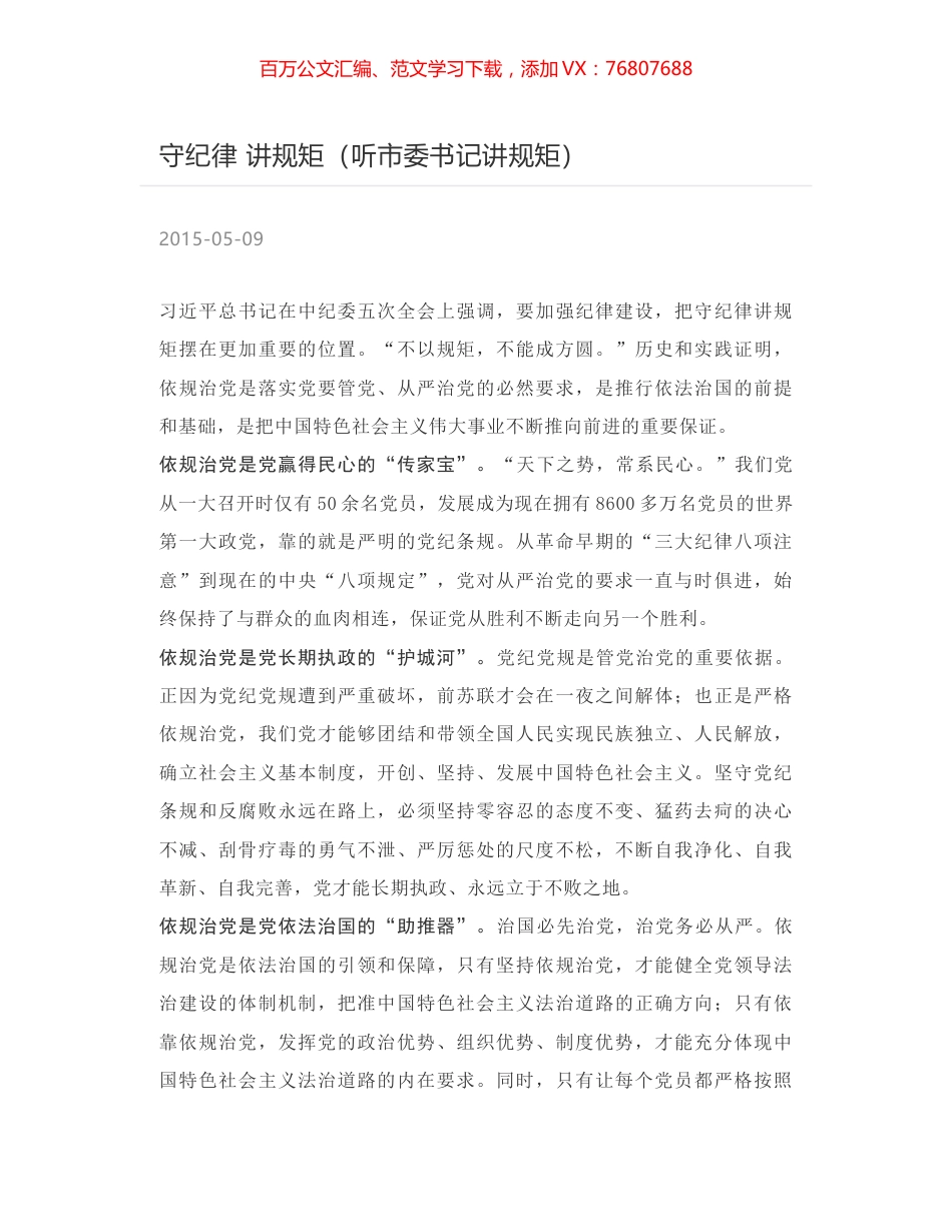 守纪律 讲规矩（听市委书记讲规矩）.docx_第1页