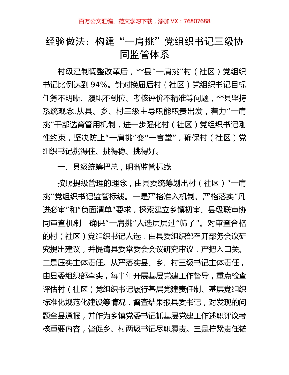 经验做法：构建“一肩挑”党组织书记三级协同监管体系.docx_第1页