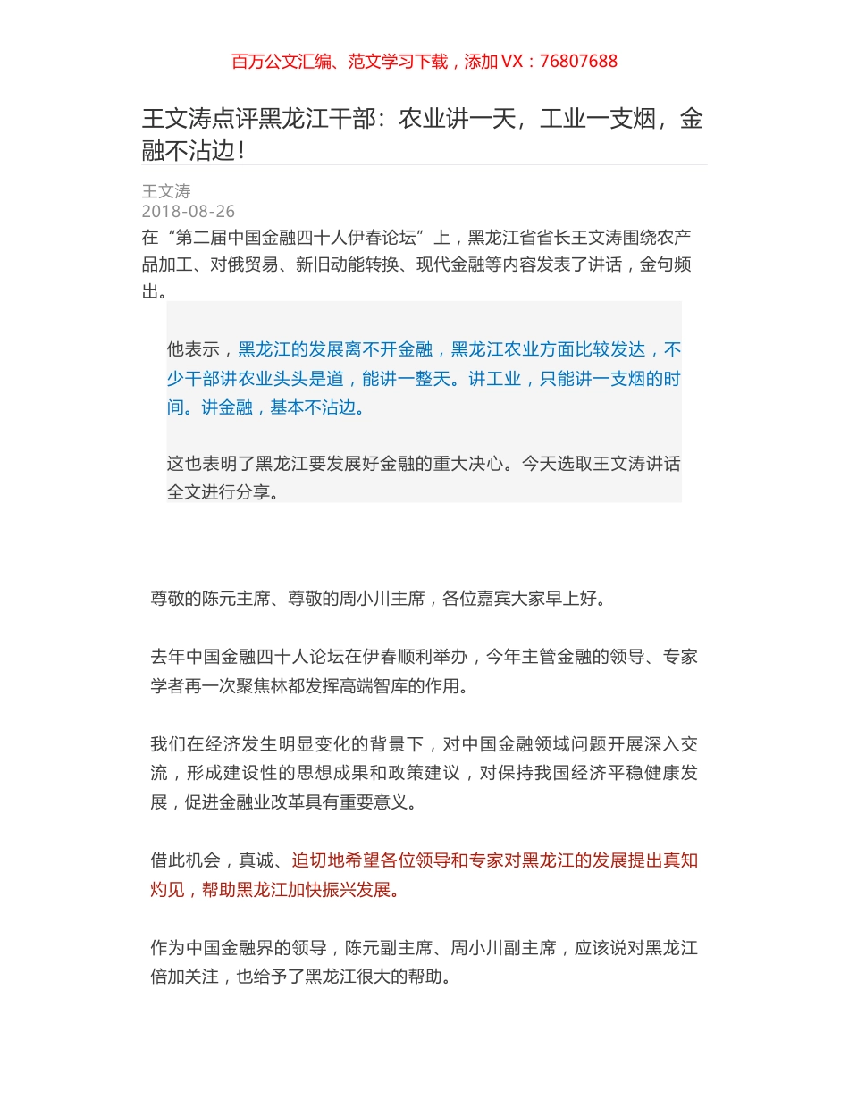 王文涛点评黑龙江干部：农业讲一天，工业一支烟，金融不沾边！.docx_第1页