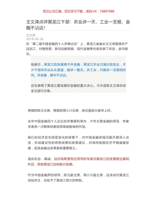 王文涛点评黑龙江干部：农业讲一天，工业一支烟，金融不沾边！.docx