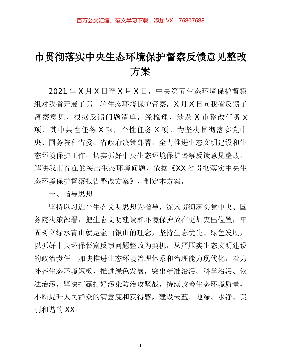 市贯彻落实生态环境保护督察反馈意见整改方案.docx_第1页