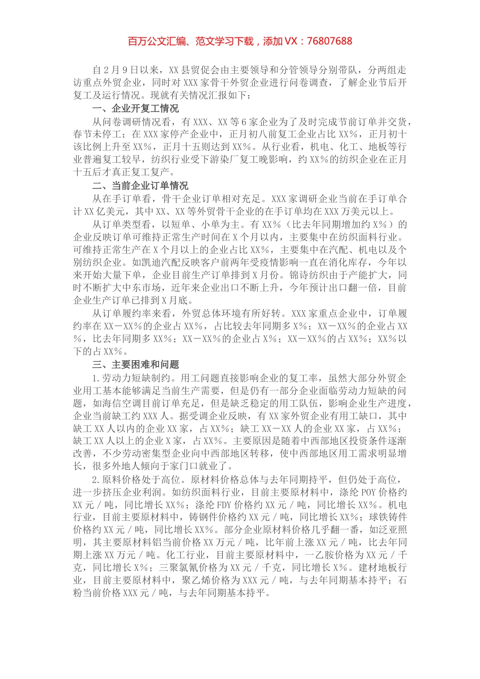 关于春节后外贸企业开复工及运行情况的调查报告.docx_第1页
