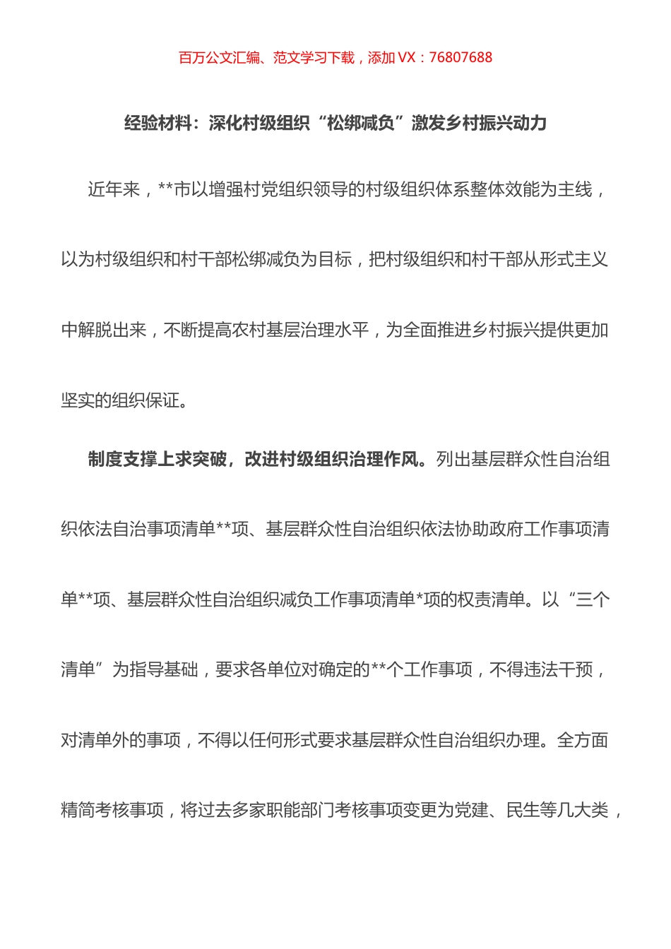 经验材料：深化村级组织“松绑减负”激发乡村振兴动力.docx_第1页