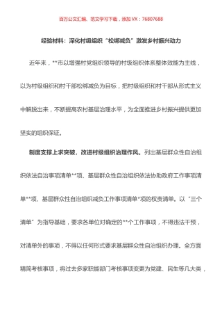 经验材料：深化村级组织“松绑减负”激发乡村振兴动力.docx