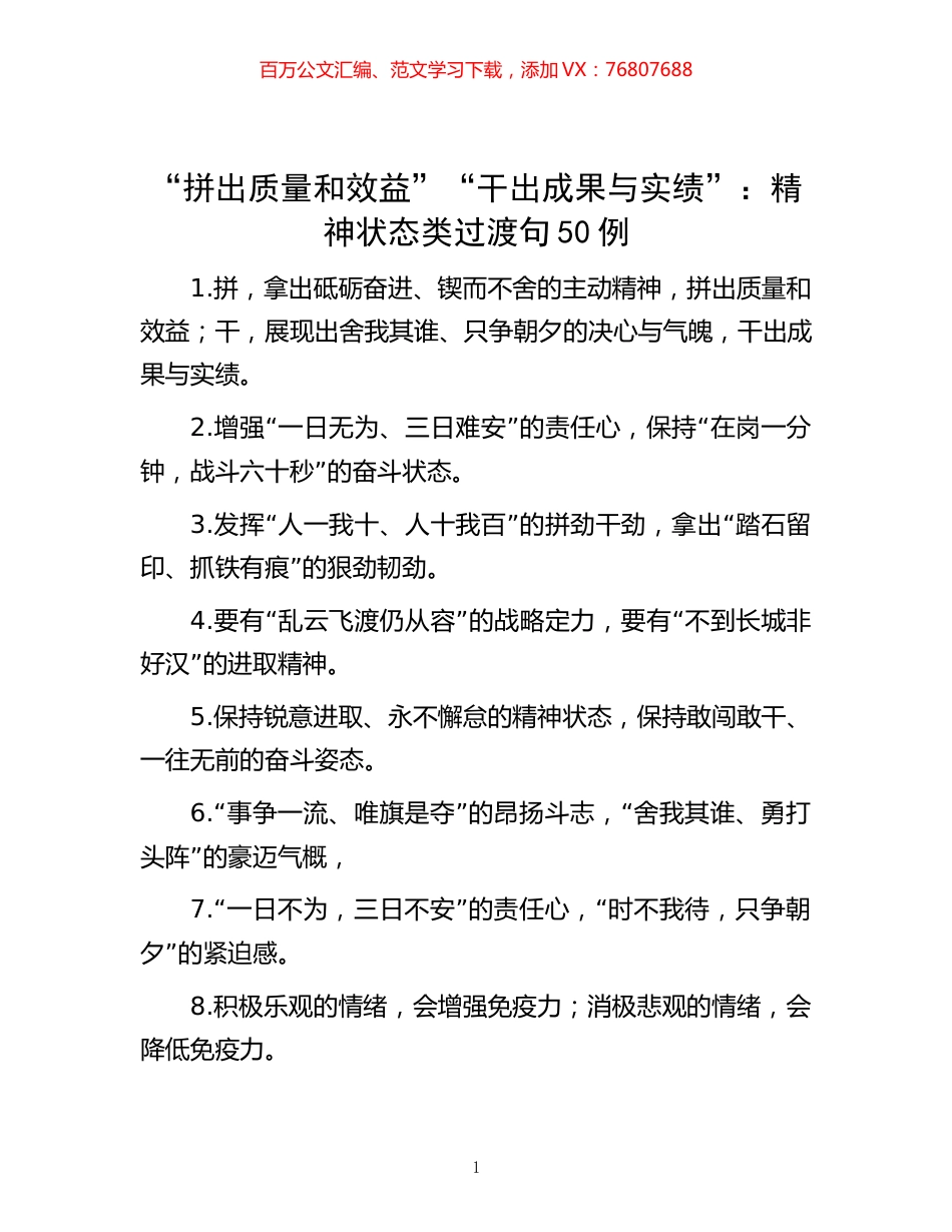 -“拼出质量和效益”“干出成果与实绩”：精神状态类过渡句50例.docx_第1页