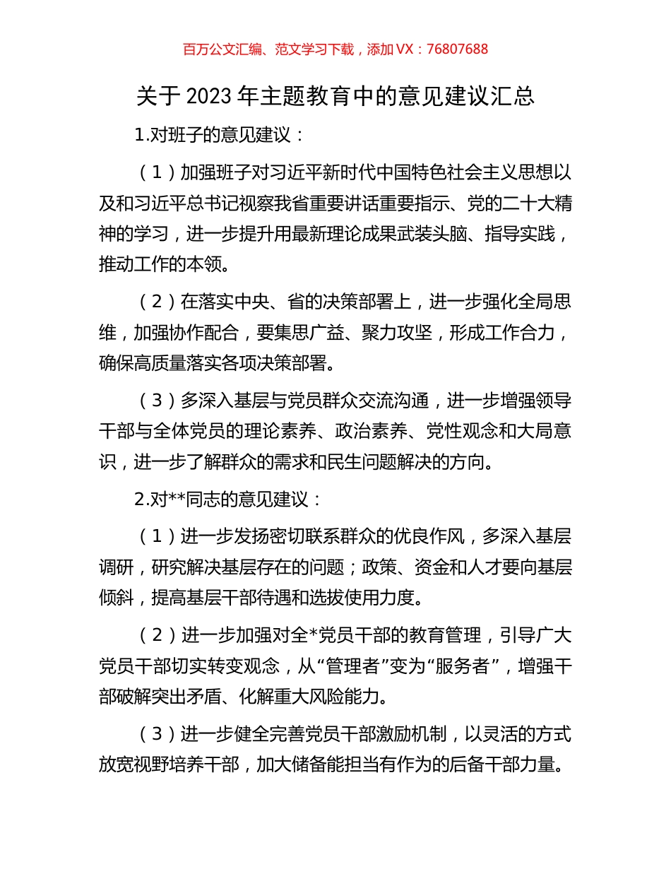 关于2023年主题教育中的意见建议汇总.docx_第1页