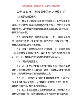 关于2023年主题教育中的意见建议汇总.docx