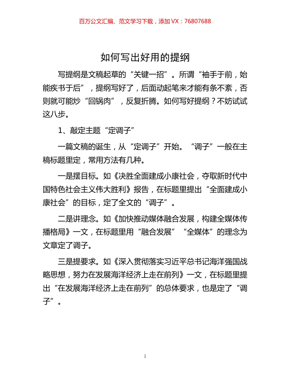 -如何写出好用的提纲.docx_第1页
