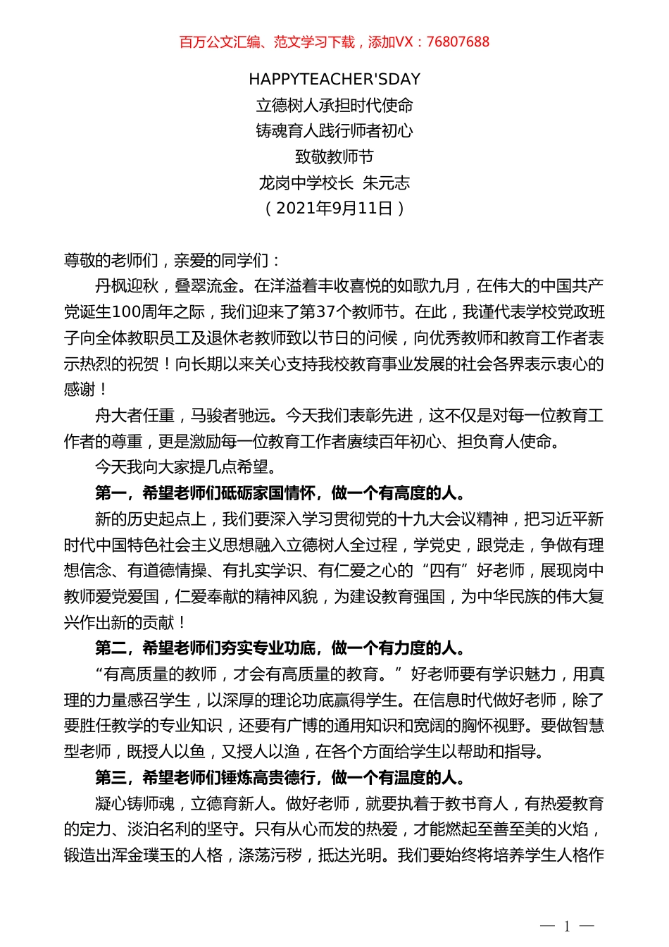 龙岗中学校长朱元志：致敬教师节.doc_第1页