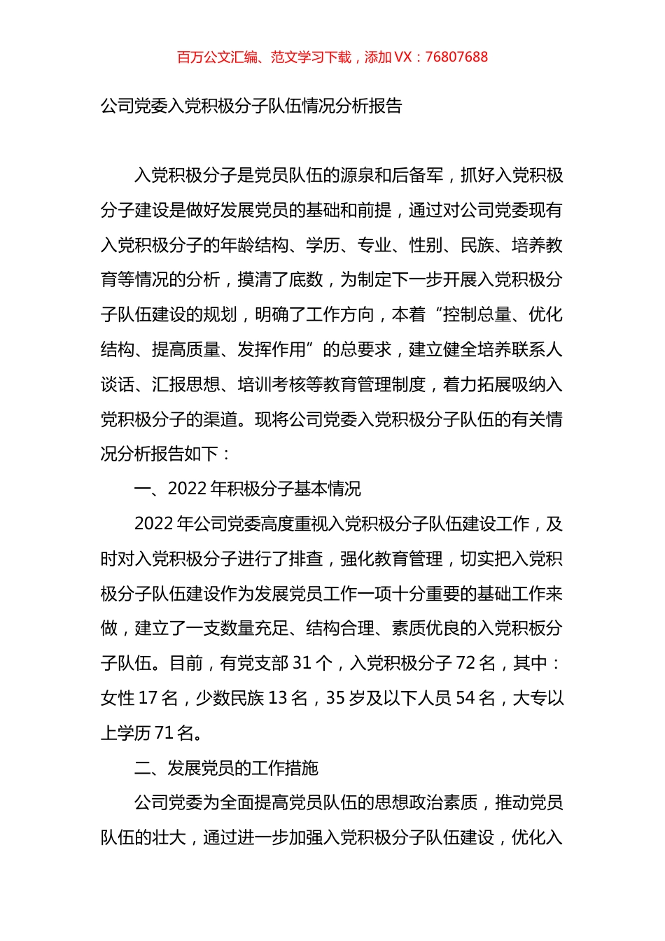 公司党委入党积极分子队伍情况分析报告.docx_第1页