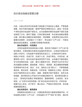 执纪者自身建设更要过硬.docx