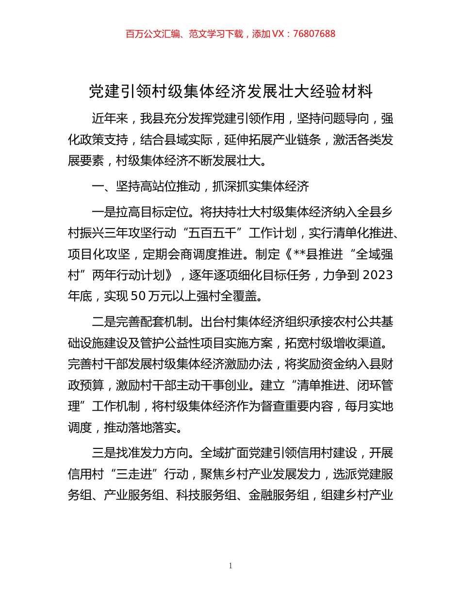-党建引领村级集体经济发展壮大经验材料.docx_第1页