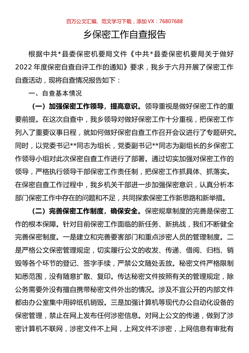 乡保密工作自查报告.docx_第1页